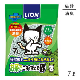 【マラソン中最大ポイント10倍※要エントリー】ライオン お茶でニオイをとる砂 7L (猫・キャット)