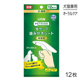【最大400円オフクーポン■要事前取得】【メール便】ライオン PETKISS 指サック歯みがきシート 12枚 (犬猫兼用)[M便 1/8]