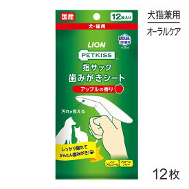 【最大400円オフクーポン■要事前取得】【メール便】ライオン PETKISS 指サック歯みがきシート アップルの香り 12枚 (犬猫兼用)[M便 1/8]