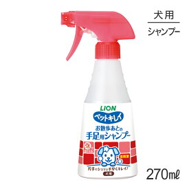 ライオン ペットキレイ お散歩あとの手足用シャンプー 愛犬用 270ml (犬・ドッグ)