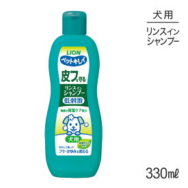 ライオン ペットキレイ 皮フを守るリンスインシャンプー 愛犬用 330ml (犬・ドッグ)