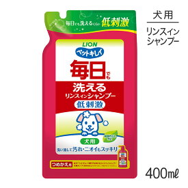 【最大350円オフクーポン■要事前取得】ライオン ペットキレイ 毎日でも洗える リンスインシャンプー 犬用 つめかえ用 400ml (犬・ドッグ)