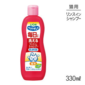 ライオン ペットキレイ 毎日でも洗えるリンスインシャンプー愛猫用 330ml (猫・キャット)