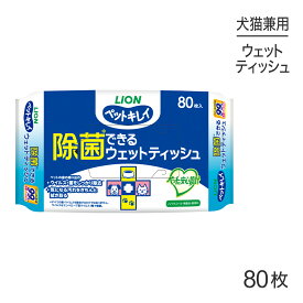 ライオン ペットキレイ 除菌できる ウェットティッシュ 80枚 (犬猫兼用)