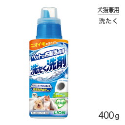 ライオン ペットの布製品専用 洗たく洗剤 400g (犬猫兼用)