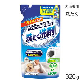 【最大350円オフクーポン■要事前取得】ライオン ペットの布製品専用 洗たく洗剤 つめかえ用 320g (犬猫兼用)