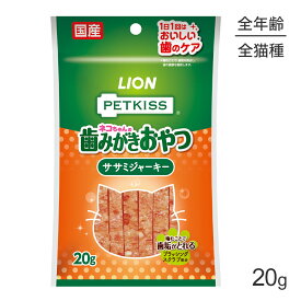 ■最大ポイント10倍【要エントリー】【メール便】ライオン PETKISS 猫ちゃんの歯みがきおやつ ササミジャーキー 20g (猫・キャット)[M便 1/10]