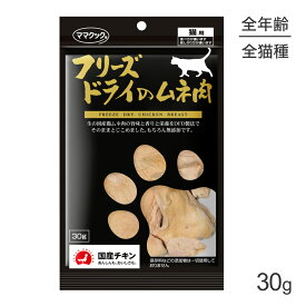 【メール便】ママクック フリーズドライのムネ 肉 猫用 30g (猫・キャット)