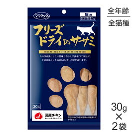 【30g×2袋】ママクック フリーズドライのササミ猫用 (猫・キャット)