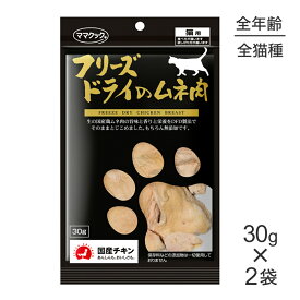 【30g×2袋】ママクック フリーズドライのムネ肉猫用 (猫・キャット)