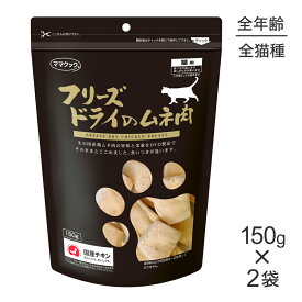 【最大400円オフクーポン■要事前取得】【150g×2袋】ママクック フリーズドライのムネ肉猫用 (猫・キャット)