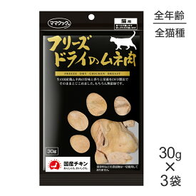 【30g×3袋】ママクック フリーズドライのムネ肉猫用 (猫・キャット)