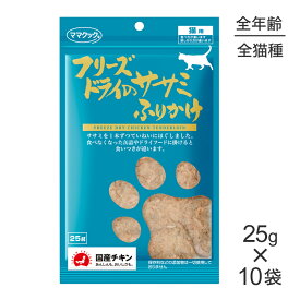 【4/1最大ポイント20倍※要エントリー】【25g×10袋】ママクック フリーズドライのササミふりかけ 猫用 (猫・キャット)