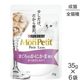 ■最大ポイント10倍【要エントリー】【メール便】【35g×6袋】ネスレ モンプチ プチリュクス パウチ まぐろのかにかま添え (猫・キャット)[正規品]
