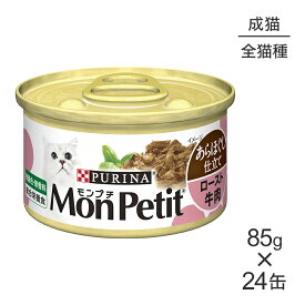 【85g×24缶】ネスレ モンプチ あらほぐし仕立て 缶 ロースト牛肉 (猫・キャット)[正規品]