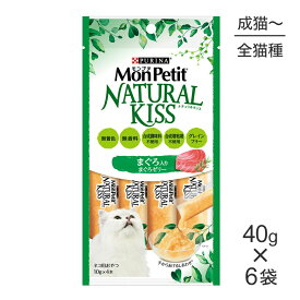 ■最大ポイント10倍【要エントリー】【メール便】【40g×6袋】ネスレ モンプチ ナチュラルキッス まぐろ入り まぐろゼリー (猫・キャット)[正規品]