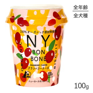 ニューヨークボンボーン NY BON BONE クランベリーチーズ カップ 100g (犬・ドッグ)[正規品]