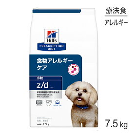 ■最大ポイント10倍【要エントリー】ヒルズ z/d 食物アレルギーケア 小粒 療法食 7.5kg (犬・ドッグ)[正規品]