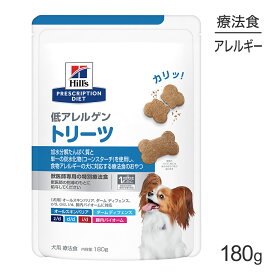 【最大400円オフクーポン■要事前取得】ヒルズ 低アレルゲン トリーツ 180g (犬・ドッグ)[正規品]
