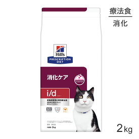 ヒルズ i/d 消化ケア 療法食 2kg (猫・キャット)[正規品]