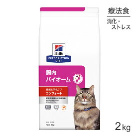 【最大400円オフクーポン■要事前取得】ヒルズ 腸内バイオーム コンフォート 繊維＆消化ケア 療法食 2kg (猫・キャット)[正規品]