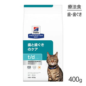 ヒルズ t/d 歯と歯ぐきのケア 療法食 400g (猫・キャット)[正規品]