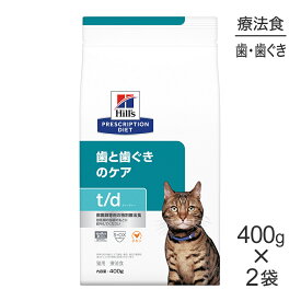 【400g×2袋】ヒルズ t/d 歯と歯ぐきのケア 療法食 (猫・キャット)[正規品]