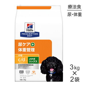 【最大400円オフクーポン■要事前取得】【3kg×2袋】ヒルズ c/d マルチケア+メタボリックス 尿ケア+体重管理 小粒 療法食 (犬・ドッグ)