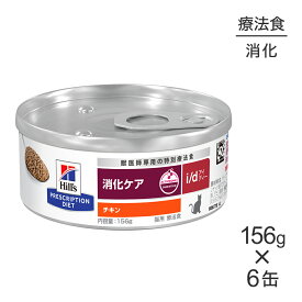 【156g×6缶】ヒルズ ウェット i/d 消化ケア チキン 療法食 (猫・キャット)[正規品]