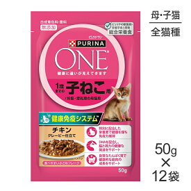 ■最大ポイント10倍【要エントリー】【メール便】【50g×12袋】ネスレ ピュリナ ワン キャット 1歳までの子ねこ用／妊娠・授乳期の母猫用 チキン グレービー仕立て パウチ (猫・キャット)[正規品]