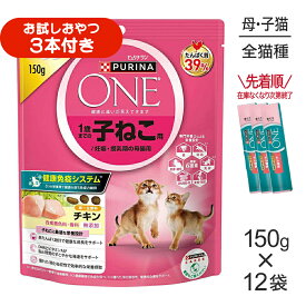 【150g×12袋】ネスレ ピュリナ ワン キャット 1歳までの子ねこ用/妊娠・授乳期の母猫用 チキン (猫・キャット)[正規品]