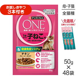 【50g×48袋】ネスレ ピュリナ ワン キャット 1歳までの子ねこ用／妊娠・授乳期の母猫用 チキン グレービー仕立て パウチ (猫・キャット)[正規品]