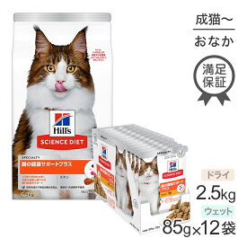 【最大400円オフクーポン■要事前取得】ヒルズ サイエンス・ダイエット 腸の健康サポートプラス 1歳以上の成猫・高齢猫 チキン ドライ 2.5kg + チキン ウェット 85g×12袋 (猫・キャット)
