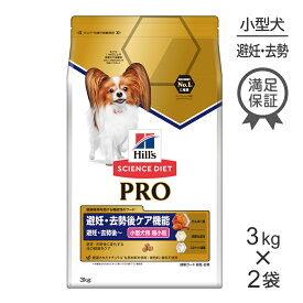 【最大350円オフクーポン■要事前取得】【3kg×2袋】ヒルズ サイエンス・ダイエット〈プロ〉小型犬用 避妊・去勢後ケア機能 超小粒 避妊・去勢後～ (犬・ドッグ)[正規品]