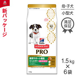 【スーパーセール中最大ポイント10倍※要エントリー】【1.5kg×6袋】ヒルズ サイエンス・ダイエット〈プロ〉 小型犬用 発育サポート機能 超小粒 子犬12ヶ月まで／妊娠・授乳期 (犬・ドッグ)[正規品]