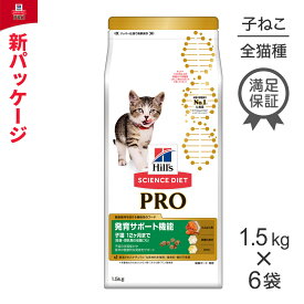 【スーパーセール中最大ポイント10倍※要エントリー】【1.5kg×6袋】ヒルズ サイエンス・ダイエット〈プロ〉 猫用 発育サポート機能 子猫12ヶ月まで／妊娠・授乳期 (猫・キャット)[正規品]