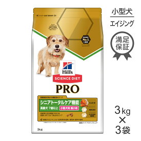 【3kg×3袋】ヒルズ サイエンス・ダイエット〈プロ〉 小型犬用 シニアトータルケア機能 超小粒 7歳以上 (犬・ドッグ)[正規品]