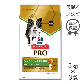 【最大350円オフクーポン■要事前取得】【3kg×3袋】ヒルズ サイエンス・ダイエット〈プロ〉 犬用 シニアトータルケア機能 中粒 7歳以上 (犬・ドッグ)[正規品]