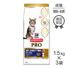 【最大350円オフクーポン■要事前取得】【1.5kg×3袋】ヒルズ サイエンス・ダイエット〈プロ〉 猫用 避妊・去勢後ケア機能 避妊・去勢後 (猫・キャット)[正規品]