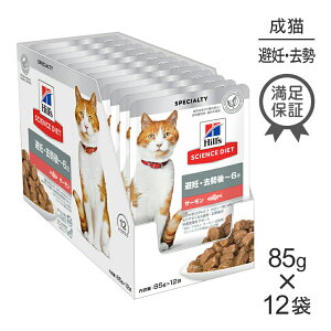 ■最大ポイント10倍【要エントリー】【85g×12袋】ヒルズ サイエンス・ダイエット ウェット 避妊・去勢後~6歳 避妊・去勢猫用 サーモン パウチ (猫・キャット)