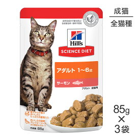 ■最大ポイント10倍【要エントリー】【メール便】【85g×3袋】お試し サンプル品 サイエンス・ダイエット ウェット アダルト 成猫用 サーモン パウチ (猫・キャット)[正規品]