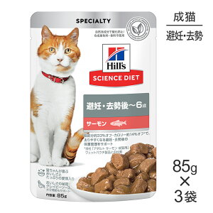 ■最大ポイント10倍【要エントリー】【メール便】【85g×3袋】お試し サンプル品 ヒルズ サイエンス・ダイエット ウェット 避妊・去勢後~6歳 避妊・去勢猫用 サーモン パウチ (猫・キャット)