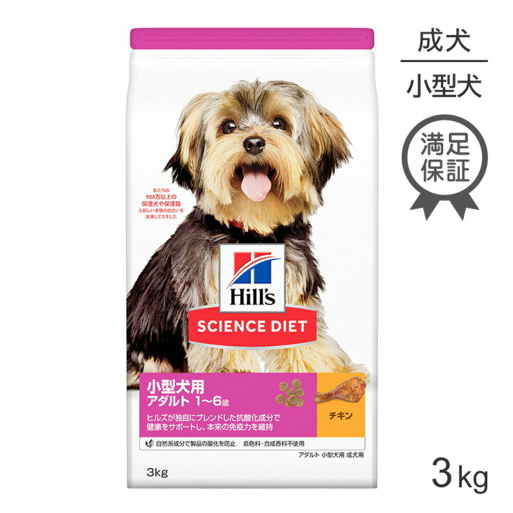 楽天市場 ヒルズ サイエンス ダイエット 小型犬用 成犬用 アダルト 1歳以上 チキン 3kg 成犬用ドッグフード サイエンスダイエット 成犬 ドライフード ドッグフード ドックフード 犬エサ 犬 餌 ドライ 犬のご飯 Hills ヒルズサイエンスダイエット 小型犬 チワワ ダックス
