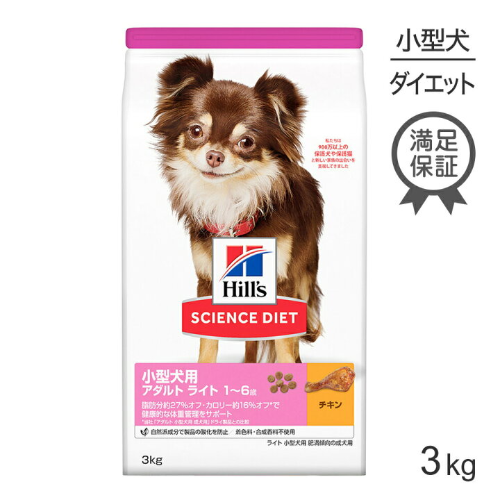 楽天市場 ヒルズ サイエンス ダイエット 小型犬用 肥満傾向の成犬用 アダルト ライト 1歳以上 チキン 3kg 餌 犬の餌 いぬ 犬 えさ ドックフード ドライフード 低カロリー 小粒 消化 ヘルシー ペモス