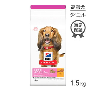 ■最大ポイント10倍【要エントリー】ヒルズ サイエンス・ダイエット 小型犬用 シニア ライト 7歳以上 肥満傾向の高齢犬用 チキン 1.5kg (犬・ドッグ)