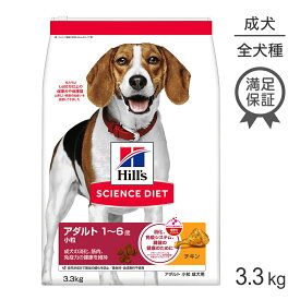 ■最大ポイント10倍【要エントリー】ヒルズ サイエンス・ダイエット アダルト 小粒 1~6歳 成犬用 チキン 3.3kg (犬・ドッグ)
