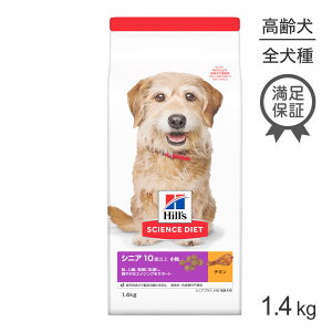 ■最大ポイント10倍【要エントリー】ヒルズ サイエンス・ダイエット シニア プラス 小粒 10歳以上 高齢犬用 チキン 1.4kg (犬・ドッグ)