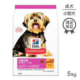■最大ポイント10倍【要エントリー】ヒルズ サイエンス・ダイエット 小型犬用 アダルト 1~6歳 成犬用 チキン 5kg (犬・ドッグ)