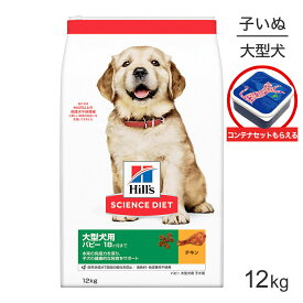 ■最大ポイント10倍【7/19〜要エントリー】ヒルズ サイエンス・ダイエット 大型犬用 パピー 18ヶ月まで 子犬用 チキン 保存容器おまけ付 12kg (犬・ドッグ)