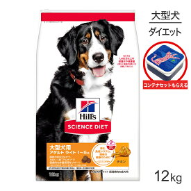 ■最大ポイント10倍■ヒルズ サイエンス・ダイエット 大型犬用 アダルト ライト 1~5歳 肥満傾向の成犬用 チキン 保存容器おまけ付 12kg (犬・ドッグ)